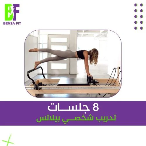 تدريب شخصي بيلاتس - 8 جلسات